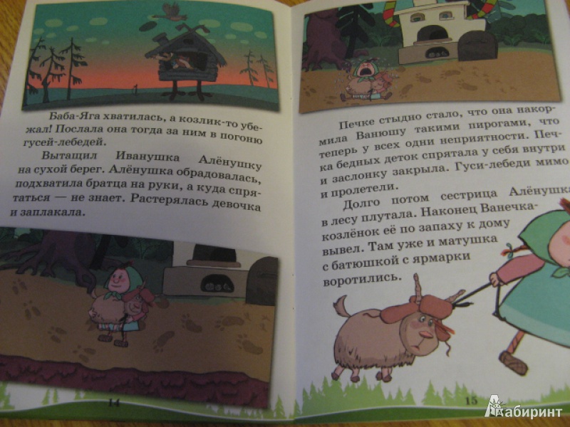 Иллюстрация 11 из 12 для Машины сказки: Гуси-лебеди - Денис Червяцов | Лабиринт - книги. Источник: Лунный кот