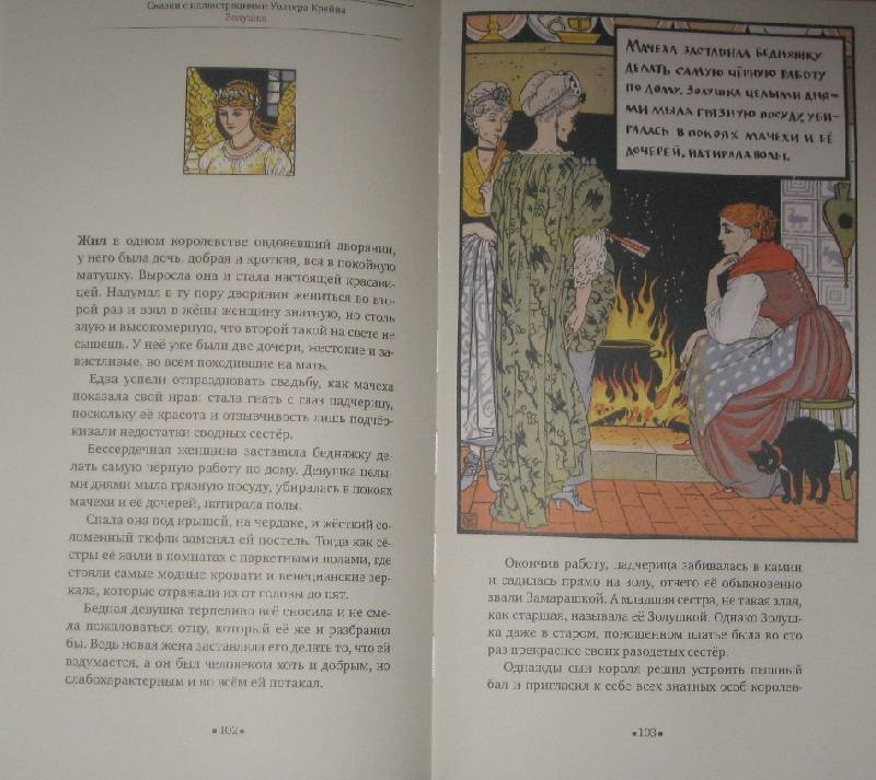 Иллюстрация 71 из 73 для Сказки с иллюстрациями Уолтера Крейна | Лабиринт - книги. Источник: Трухина Ирина