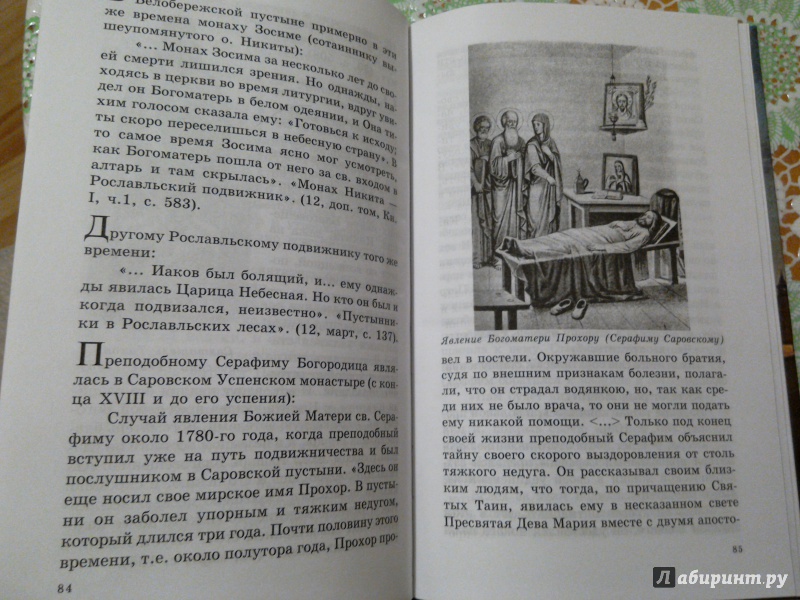 Иллюстрация 6 из 14 для Нерушимая стена. Явления Божией Матери на Русской земле | Лабиринт - книги. Источник: Губанова  Екатерина Александровна