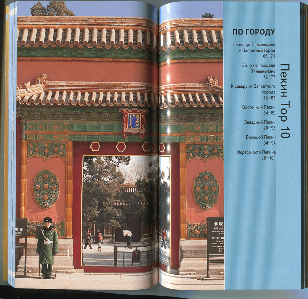 Иллюстрация 16 из 21 для Пекин - Эндрю Хамфриз | Лабиринт - книги. Источник: Михеева  Юлия