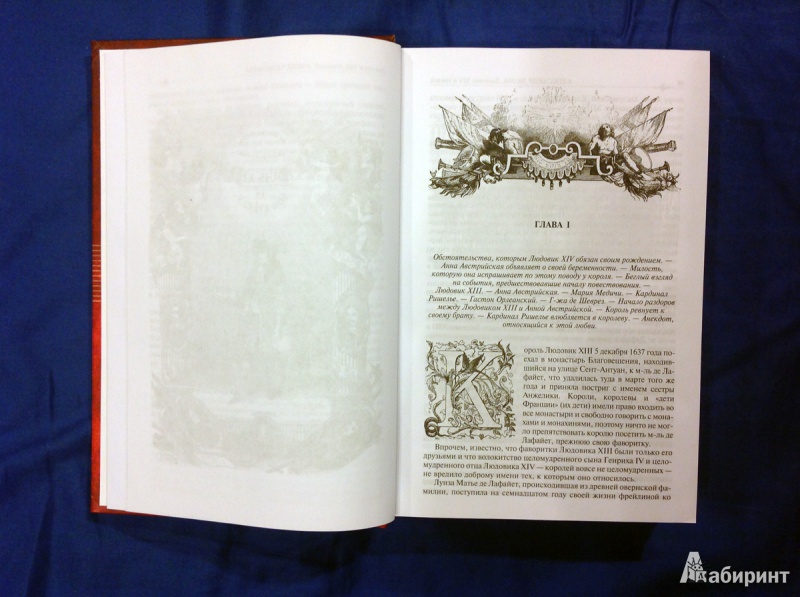 Иллюстрация 5 из 50 для Людовик XIV и его век. Полное издание в одном томе - Александр Дюма | Лабиринт - книги. Источник: photo_grafo
