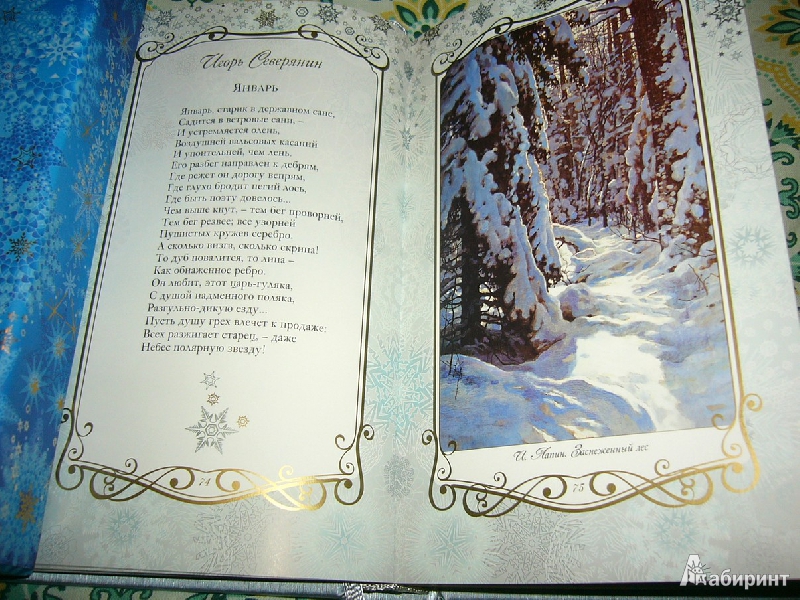 Иллюстрация 8 из 123 для Звезды в снегу. Шедевры поэзии и живописи | Лабиринт - книги. Источник: Nika