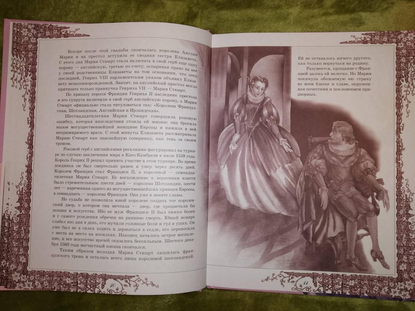 Иллюстрация 37 из 42 для Мария Стюарт - Стефан Цвейг | Лабиринт - книги. Источник: Золотая рыбка