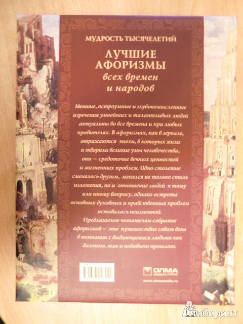 Иллюстрация 4 из 6 для Лучшие афоризмы всех времен и народов - Александр Кожевников | Лабиринт - книги. Источник: ойка