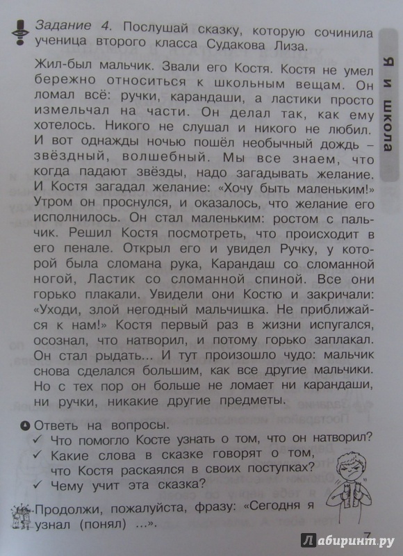 Иллюстрация 20 из 35 для Уроки нравственности, или "Что такое хорошо, и что такое плохо". Рабочая тетр. для 1 кл. Ч. 1. ФГОС - Людмила Мищенкова | Лабиринт - книги. Источник: Соловьев  Владимир