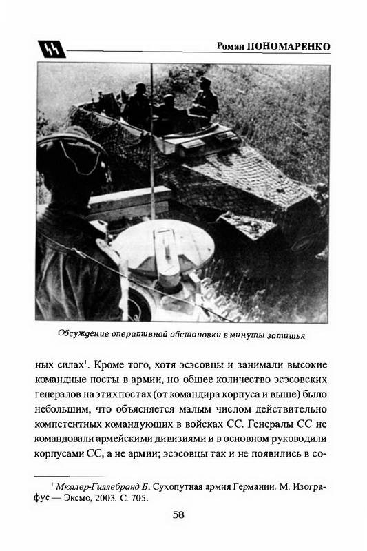 Иллюстрация 35 из 48 для Войска СС без грифа секретности - Пономаренко, Залесский, Семенов | Лабиринт - книги. Источник: Ялина