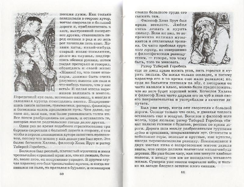 Иллюстрация 14 из 20 для Старосветские помещики - Николай Гоголь | Лабиринт - книги. Источник: ЮУлия