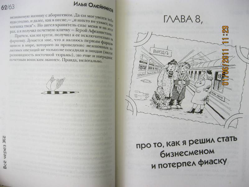 Иллюстрация 6 из 9 для Жизнь как песТня, или Все через Же - Илья Олейников | Лабиринт - книги. Источник: Dmit