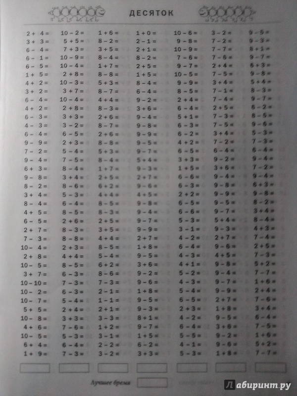 Иллюстрация 11 из 18 для 3000 примеров по математике. Счет в пределах десятка. 1 класс - Узорова, Нефедова | Лабиринт - книги. Источник: Потапова Анна