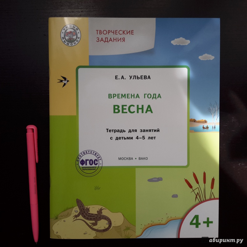 Иллюстрация 24 из 49 для Творческие задания. Времена года. Весна. Тетрадь для занятий с детьми 4-5 лет. ФГОС ДО - Елена Ульева | Лабиринт - книги. Источник: Кириченко  Наталья