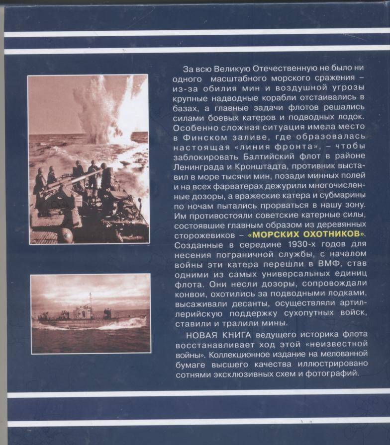 Иллюстрация 18 из 22 для "Морские охотники" Сталина. "Неизвестная война" в Финском заливе - Морозов, Сутормин | Лабиринт - книги. Источник: Ифигения
