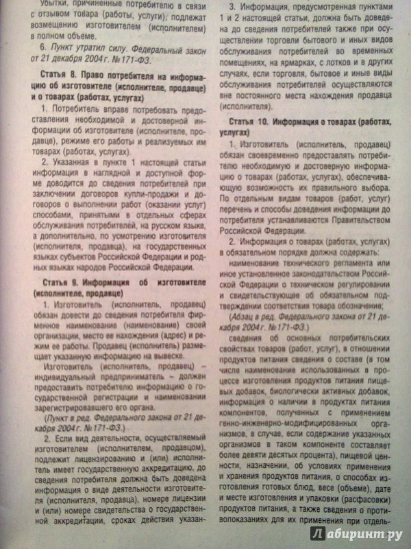 Иллюстрация 3 из 19 для Закон Российской Федерации О защите прав потребителей | Лабиринт - книги. Источник: Sonya Summer