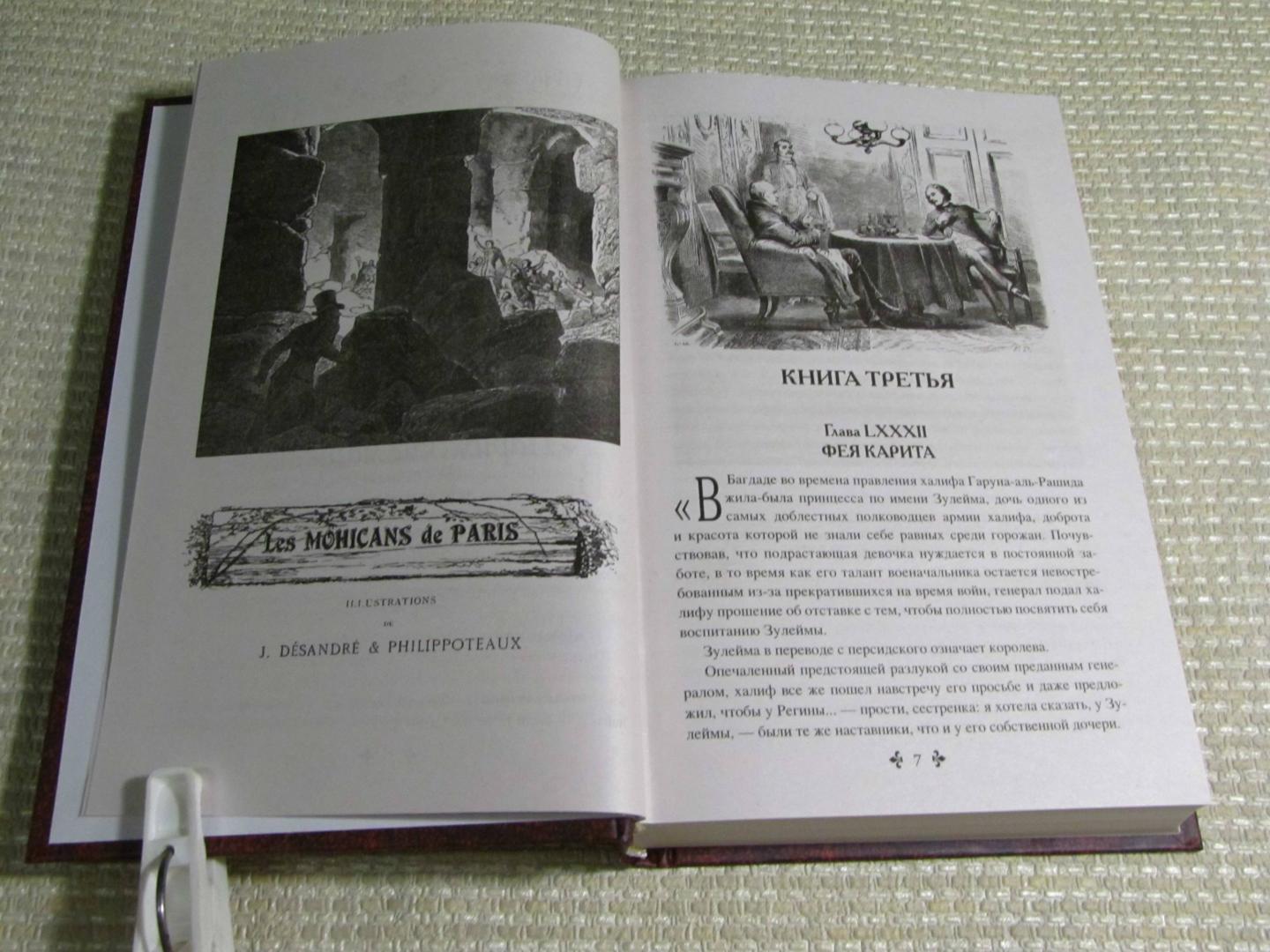 Иллюстрация 9 из 60 для Парижские могикане. Том 2 - Александр Дюма | Лабиринт - книги. Источник: leo tolstoy