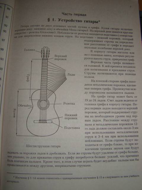 Иллюстрация 3 из 34 для Самоучитель игры на шестиструнной гитаре. Аккорды, аккомпанемент и пение под гитару. 1 часть - Борис Павленко | Лабиринт - книги. Источник: D.OLGA