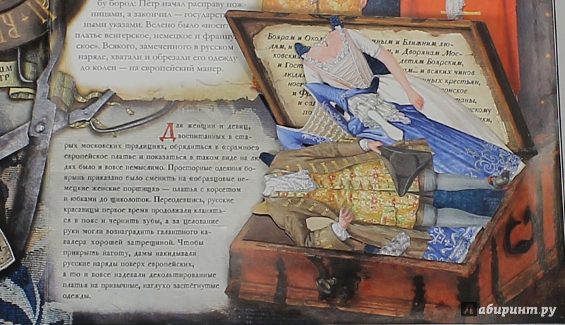 Иллюстрация 14 из 82 для Пётр I - Новичкова, Бунтман, Ратина | Лабиринт - книги. Источник: Панченко  Кристина