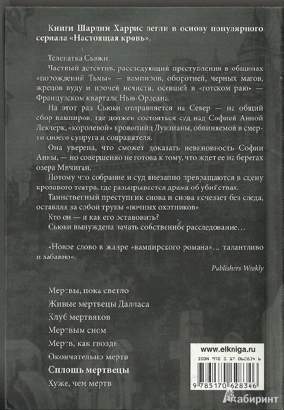 Иллюстрация 22 из 24 для Сплошь мертвецы - Шарлин Харрис | Лабиринт - книги. Источник: Абрамкина  Оксана