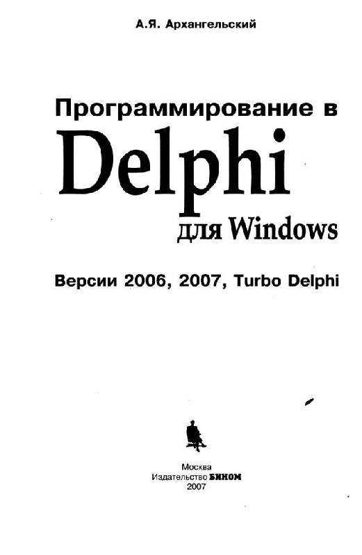 Иллюстрация 7 из 36 для Программирование в Delphi для Windows: Версии 2006, 2007, Turbo Delphi (+СD) - Алексей Архангельский | Лабиринт - книги. Источник: Юта