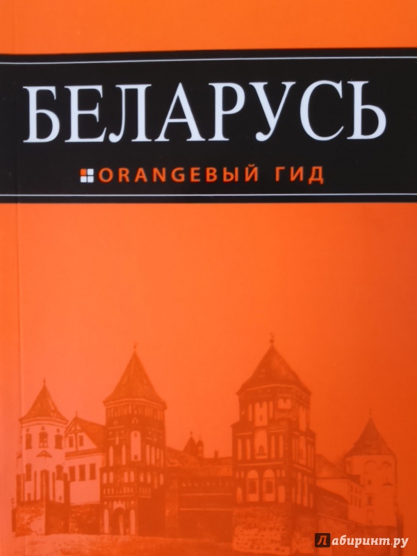 Иллюстрация 2 из 16 для Беларусь. Путеводитель - Андрей Дмитриев | Лабиринт - книги. Источник: Салус