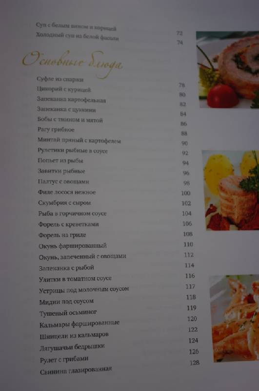 Иллюстрация 12 из 16 для Любимые французские блюда - Ирина Ройтенберг | Лабиринт - книги. Источник: Оля
