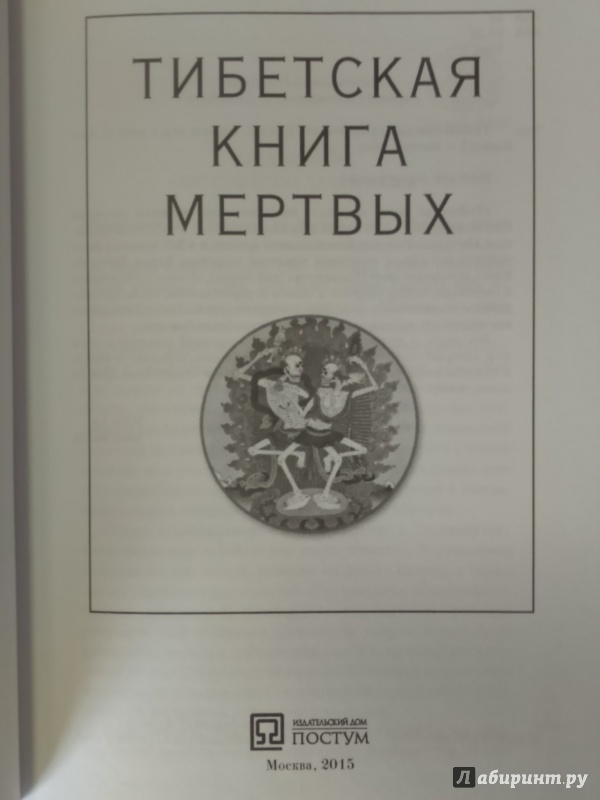 Иллюстрация 12 из 22 для Тибетская книга мертвых | Лабиринт - книги. Источник: Салус