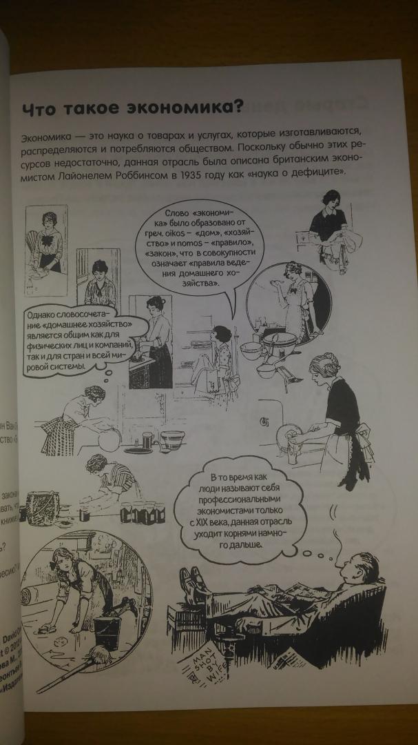 Иллюстрация 12 из 31 для Экономика в комиксах - Оррелл, Борин | Лабиринт - книги. Источник: Wiseman