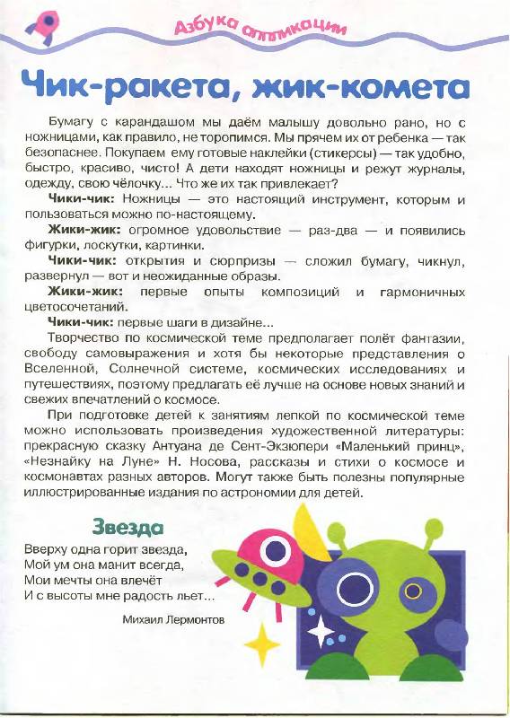 Иллюстрация 1 из 8 для Чик - ракета, жик - комета - Ирина Лыкова | Лабиринт - книги. Источник: Лана