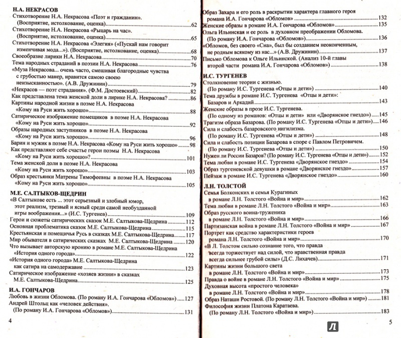Иллюстрация 9 из 32 для Все сочинения по литературе за 10 класс к учебникам В.И. Коровина и Ю.В. Лебедева - Зуева, Никулина, Макарова | Лабиринт - книги. Источник: Batterfly