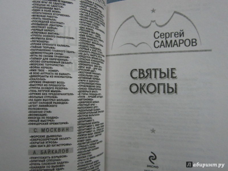 Иллюстрация 3 из 7 для Святые окопы - Сергей Самаров | Лабиринт - книги. Источник: Елизовета Савинова