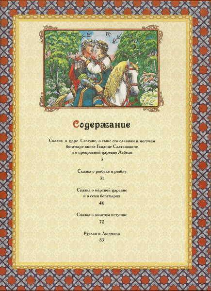 Иллюстрация 32 из 36 для Волшебные сказки - Александр Пушкин | Лабиринт - книги. Источник: _Елена_