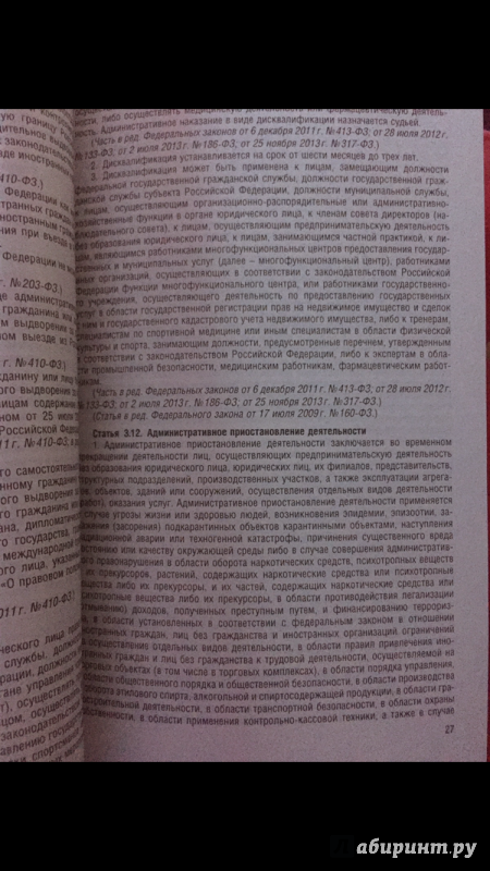 Иллюстрация 1 из 4 для Кодекс Российской Федерации об административных правонарушениях по состоянию на 23 ноября 2015 года | Лабиринт - книги. Источник: Sweetheart96