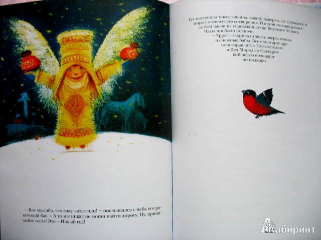 Иллюстрация 16 из 40 для Как Дед Мороз на свет появился - Москвина, Седов | Лабиринт - книги. Источник: kolobus