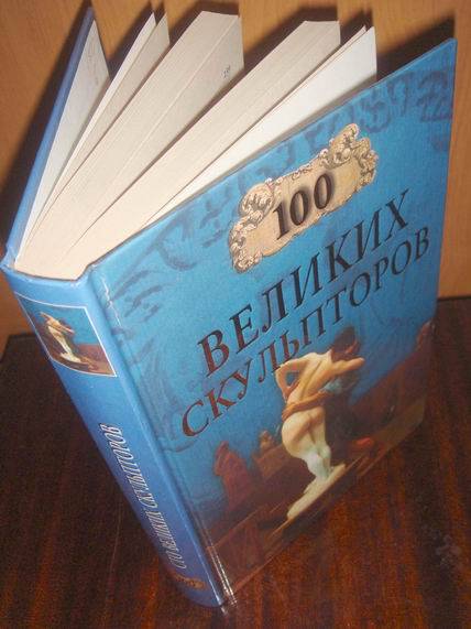 Иллюстрация 24 из 36 для 100 великих скульпторов - Сергей Мусский | Лабиринт - книги. Источник: gekky_N