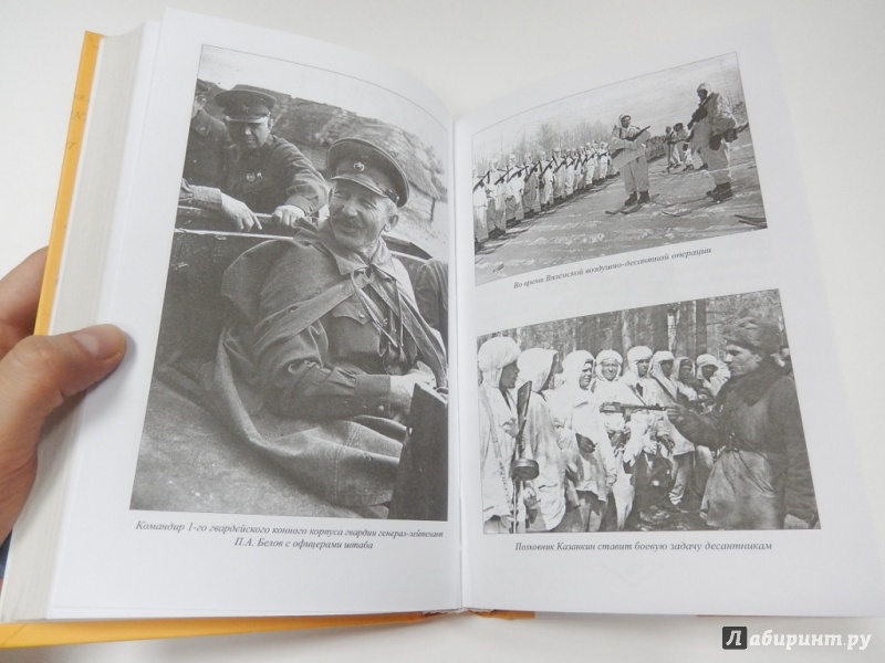 Иллюстрация 12 из 12 для 33 армия, которую предали - Сергей Михеенков | Лабиринт - книги. Источник: dbyyb