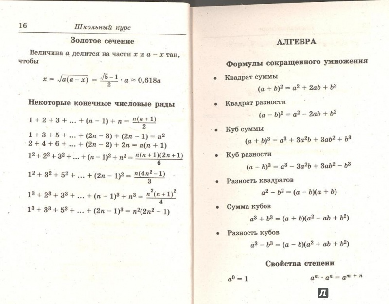 Иллюстрация 23 из 24 для Математика: сборник формул | Лабиринт - книги. Источник: Елена Весна
