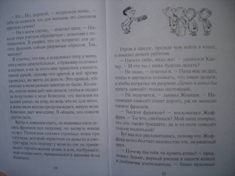 Иллюстрация 10 из 25 для Неприятности малыша Николя - Госинни, Сампе | Лабиринт - книги. Источник: Сорокина  Лариса
