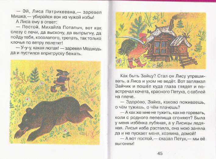 Иллюстрация 15 из 21 для Лиса и заяц | Лабиринт - книги. Источник: Alina