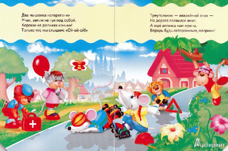 Иллюстрация 6 из 10 для Академия малыша. На дороге - Урсула Козловска | Лабиринт - книги. Источник: Низамутдинова  Олия