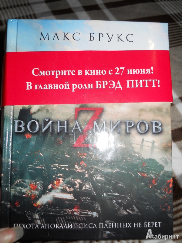 Иллюстрация 9 из 14 для Война миров Z - Макс Брукс | Лабиринт - книги. Источник: Филатова  Мария Игоревна