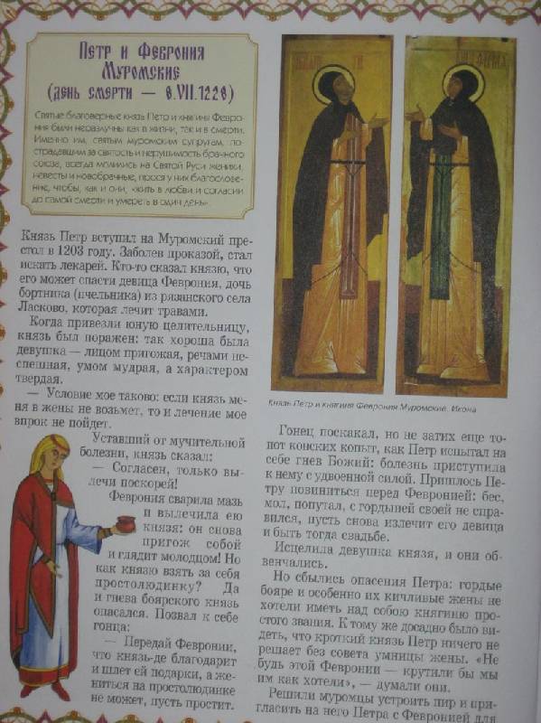 Иллюстрация 14 из 26 для Русские святые - Наталия Скоробогатько | Лабиринт - книги. Источник: Dana-ja