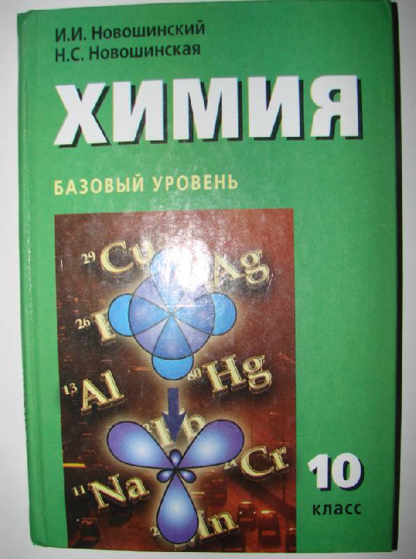 Иллюстрация 2 из 5 для Химия. 10  класс. Базовый уровень - Новошинский, Новошинская | Лабиринт - книги. Источник: Кэтти-Бри