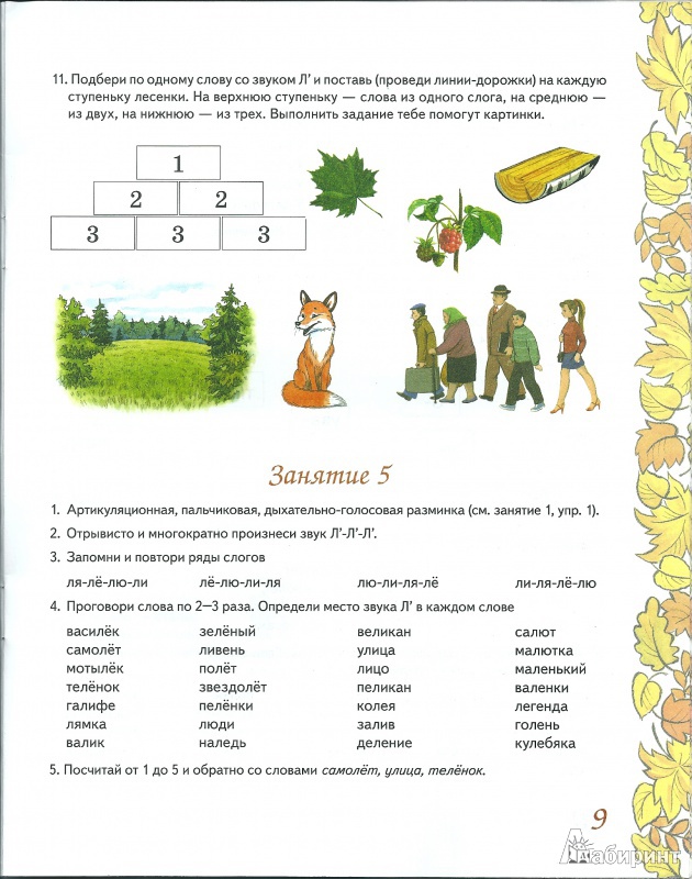 Иллюстрация 8 из 36 для Домашняя тетрадь №6 для закрепления произношения звука Л' у детей 5-7 лет. Пособие для логопедов - Коноваленко, Коноваленко | Лабиринт - книги. Источник: ya.irina
