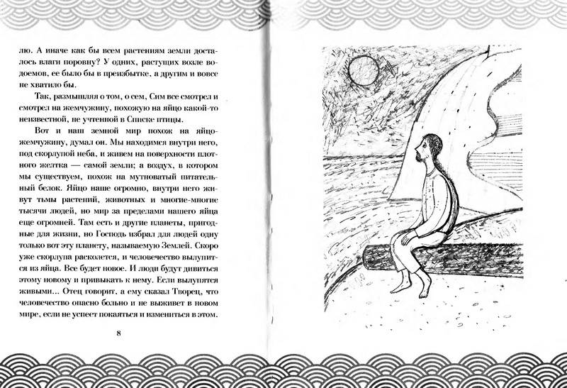 Иллюстрация 5 из 7 для Сто дней до Потопа - Юлия Вознесенская | Лабиринт - книги. Источник: Ялина
