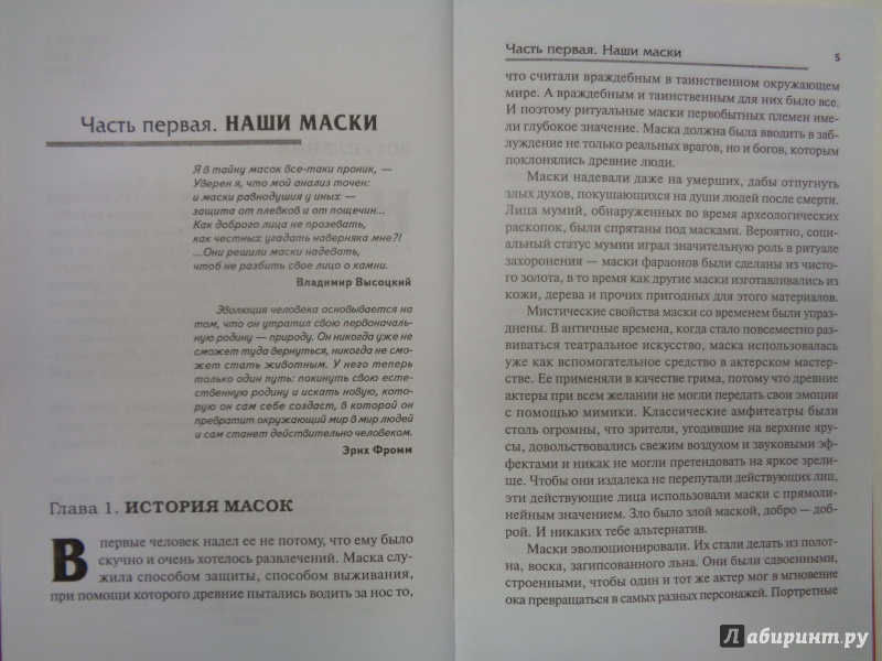 Иллюстрация 8 из 26 для Маски, которые мы носим - Ольга Кочева | Лабиринт - книги. Источник: Сокол-Ан