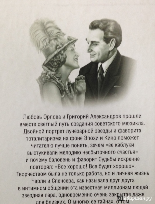 Иллюстрация 8 из 12 для Любовь Орловой и Александрова. Жизнь как кино - Марк Кушниров | Лабиринт - книги. Источник: Tatiana Sheehan