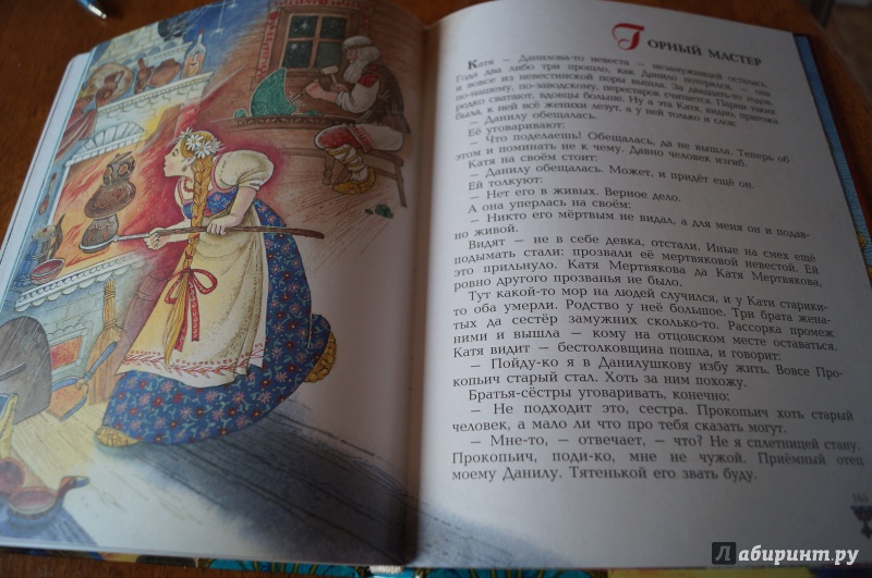 Иллюстрация 21 из 152 для Сказы - Павел Бажов | Лабиринт - книги. Источник: Александрова(Климова) Мария