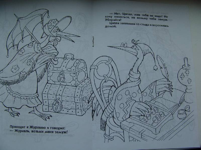 Иллюстрация 2 из 2 для Журавль и цапля | Лабиринт - книги. Источник: Лаванда