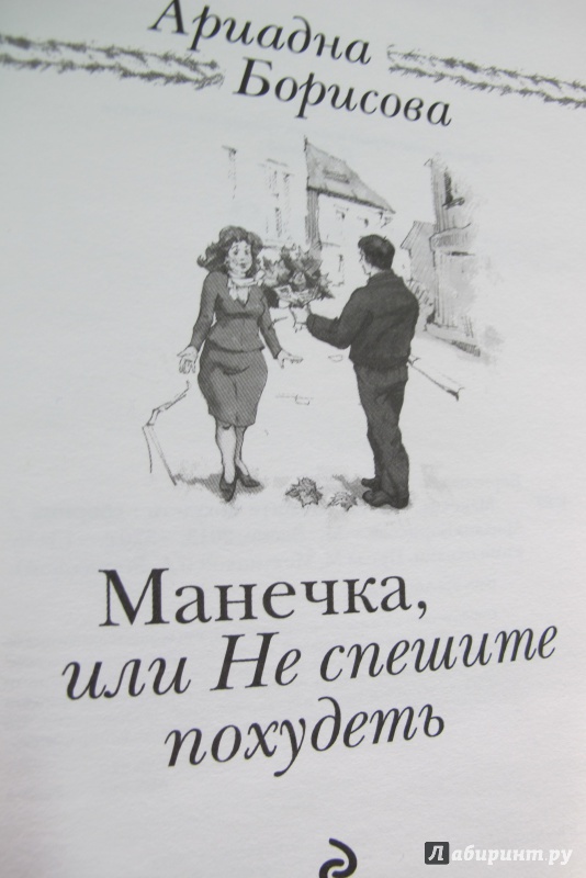 Иллюстрация 2 из 7 для Манечка, или Не спешите похудеть - Ариадна Борисова | Лабиринт - книги. Источник: Hitopadesa