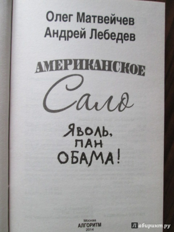 Иллюстрация 2 из 6 для Яволь, пан Обама! Американское сало - Матвейчев, Лебедев | Лабиринт - книги. Источник: Лекс