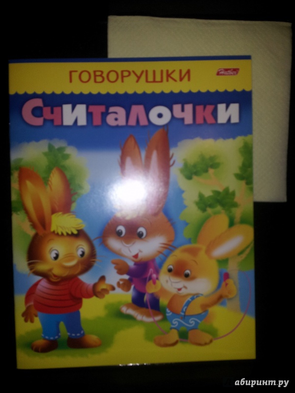 Иллюстрация 2 из 18 для Считалочки - Явецкая, Багаудинова | Лабиринт - книги. Источник: Anjyta_Easy-Wind