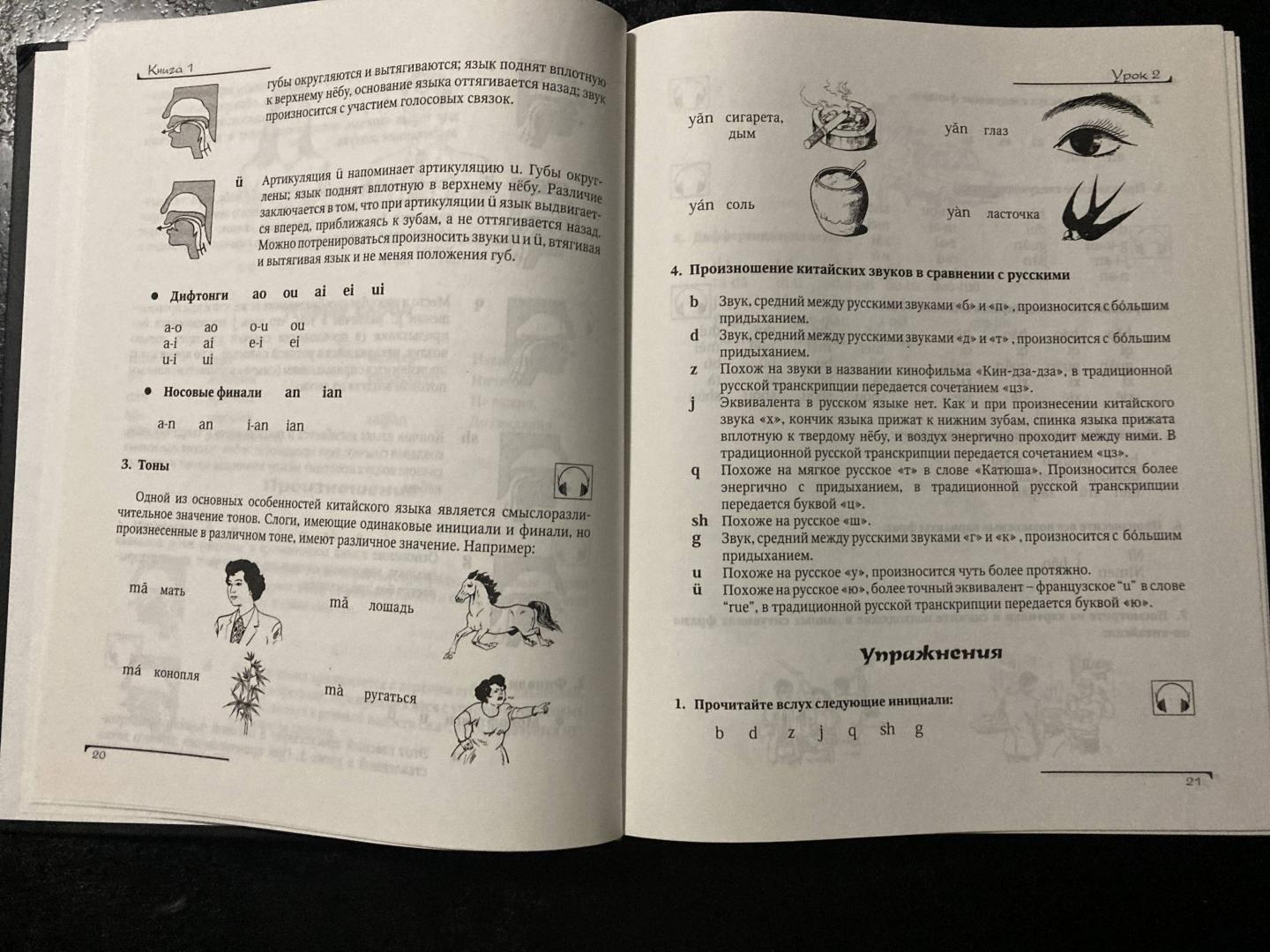 Иллюстрация 18 из 25 для Китайский язык. Вводный курс - Фусян, Тяньгэ | Лабиринт - книги. Источник: Батыршин  Марат